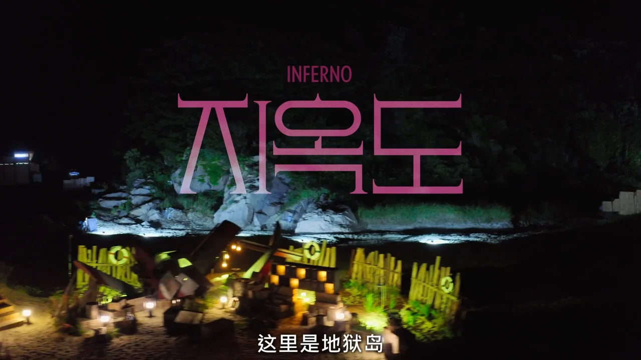 《单身即地狱/Single’s Inferno》第一季 全8集 高清韩语中字 网盘下载 - 图片 1