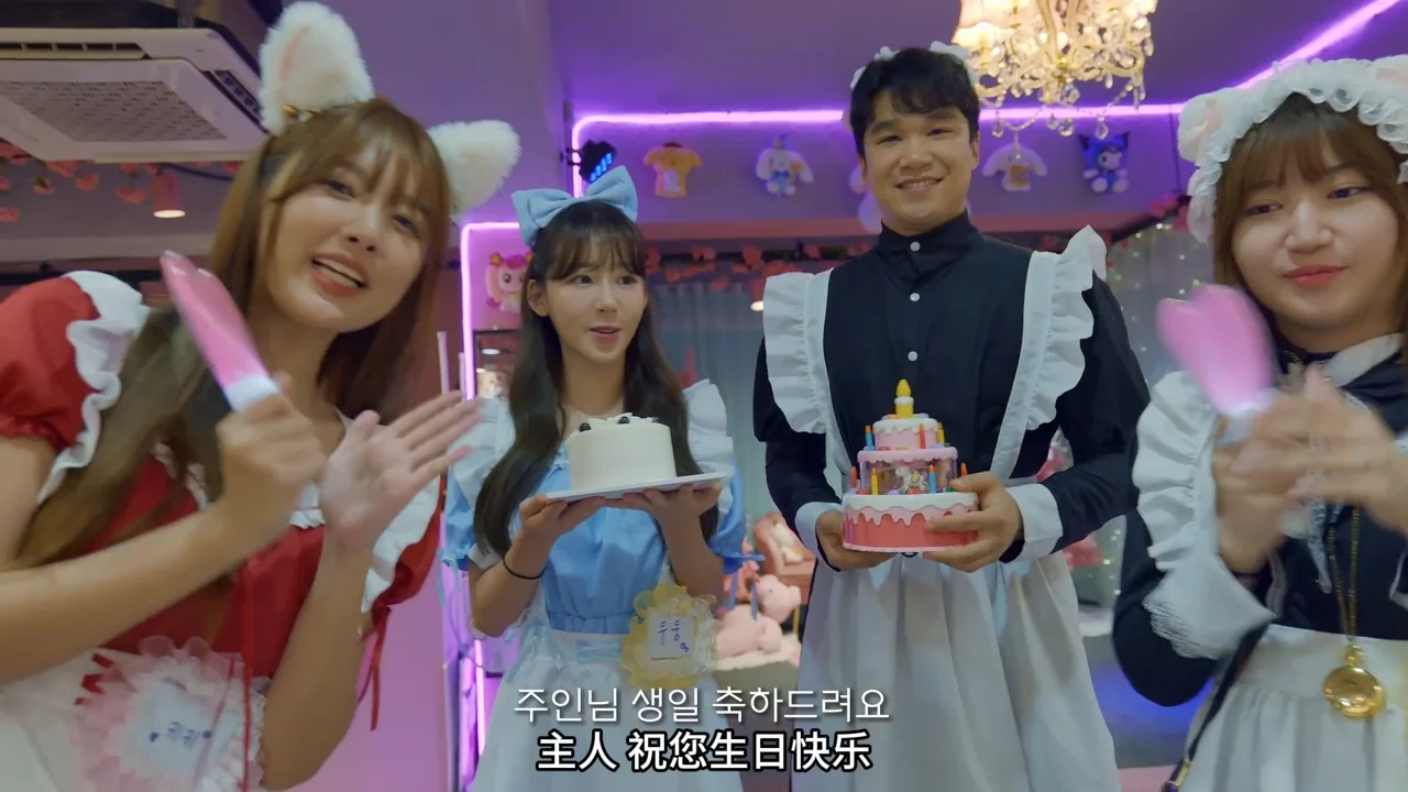 《萌王国女仆咖啡厅》EP1:第一次入国的生日惊喜 - 图片 6
