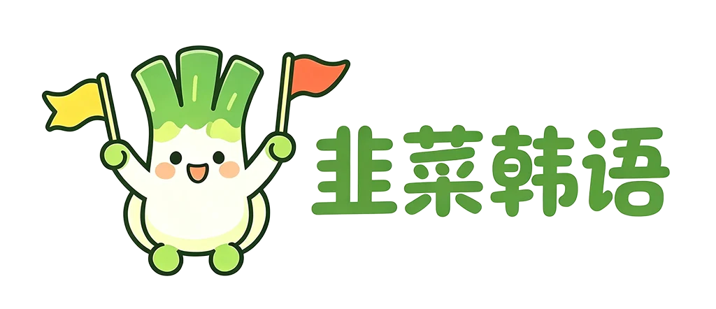 韭菜韩语学习网
