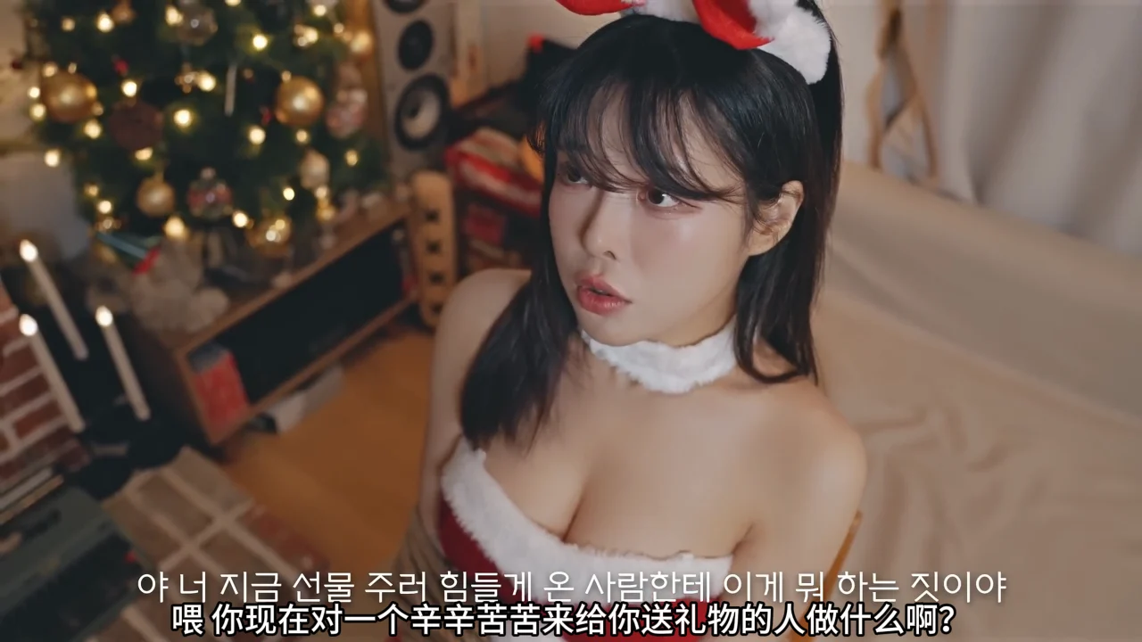 《献给圣诞节依旧单身的你：圣诞姐姐》EP1：女圣诞老人闯入夜 | 简体中文精翻无删减 - 图片 2