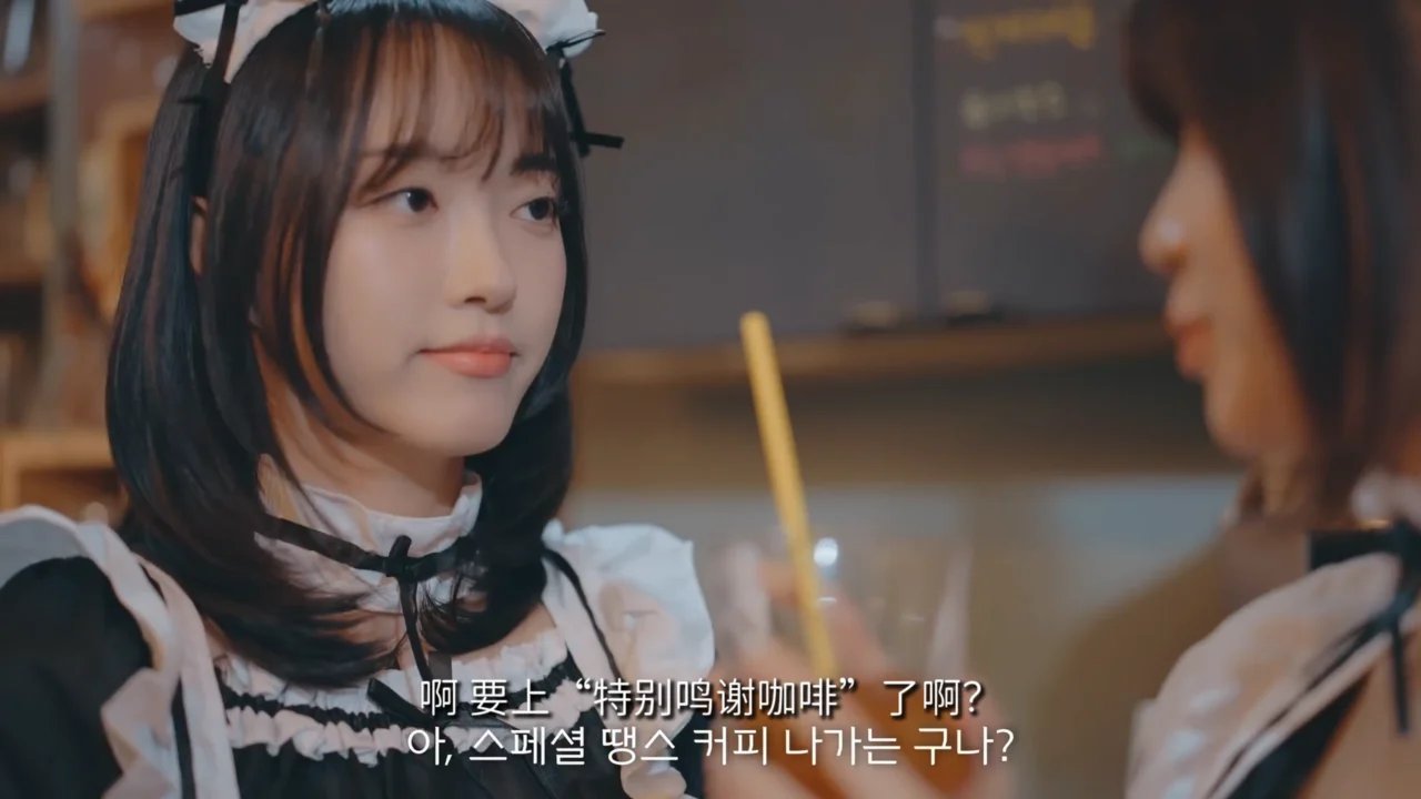 《女仆咖啡厅的前女友》EP2：特别鸣谢咖啡 - 图片 3