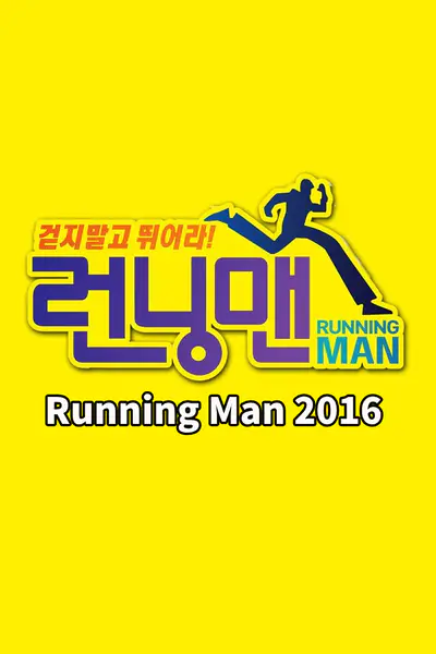 Running Man 2016年合集 高清韩语中字 百度网盘下载