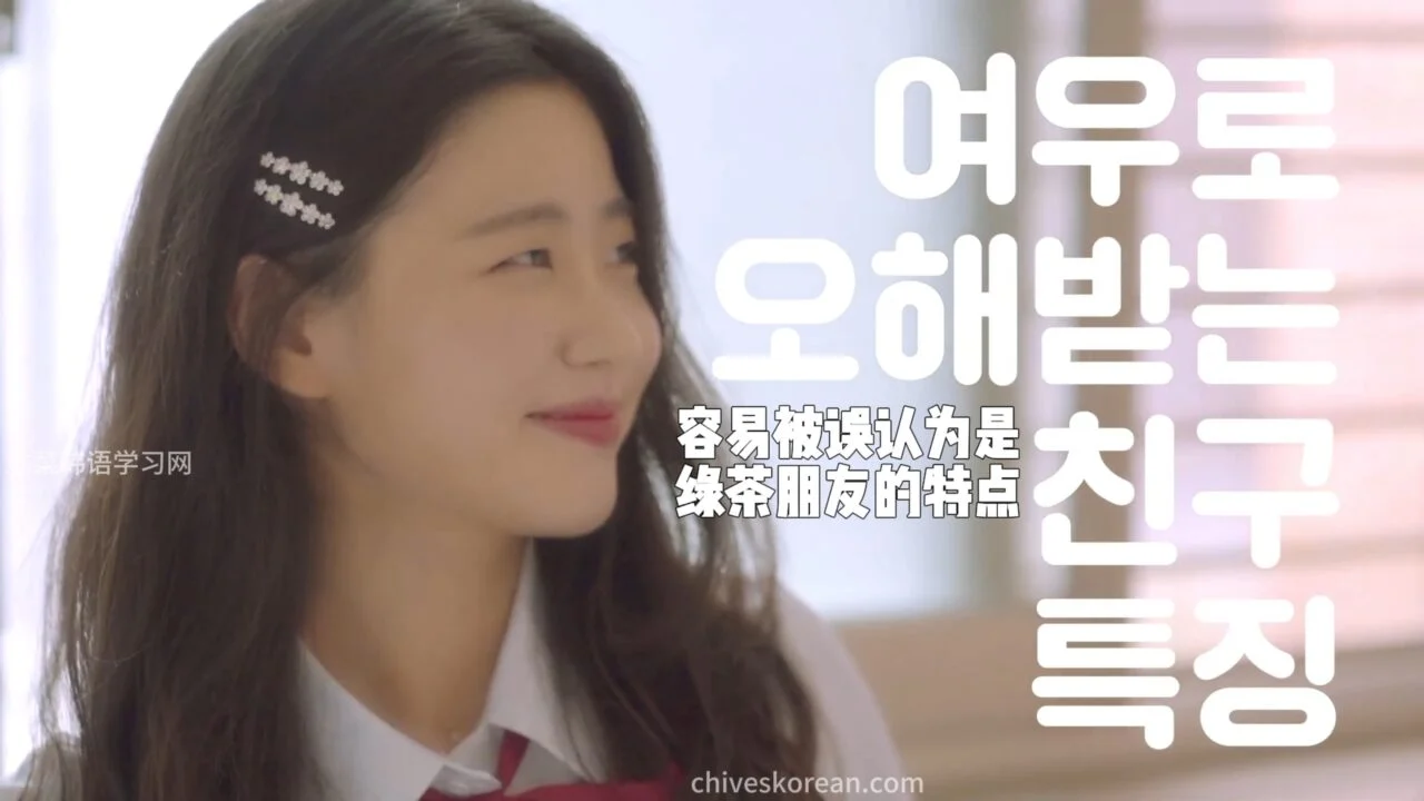 《共鸣》EP26：容易被误认为是绿茶朋友的特征