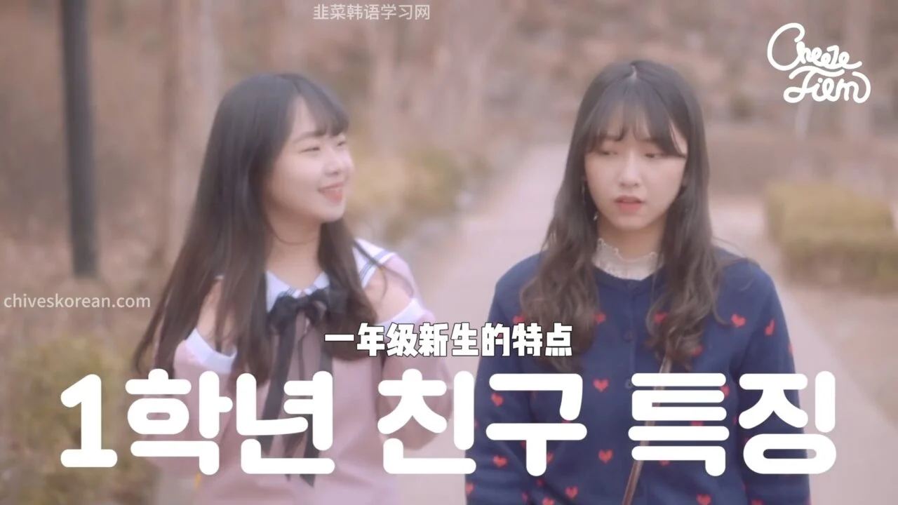 《共鸣》EP16：一年级新生的特点