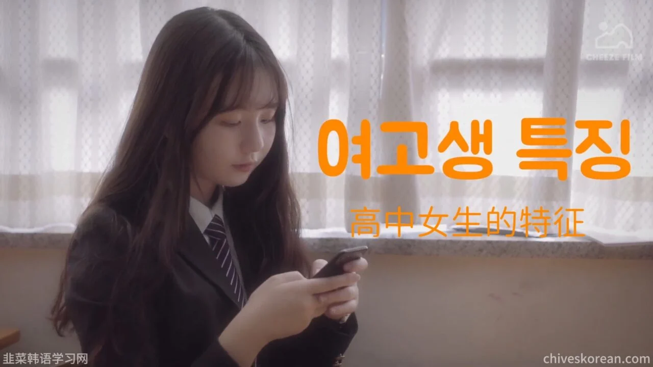 《共鸣》EP8：高中女生的特征