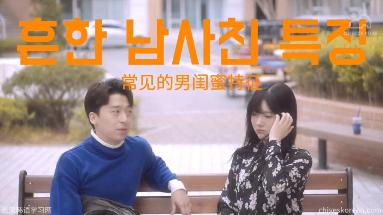 《共鸣》EP1：常见的男闺蜜特征