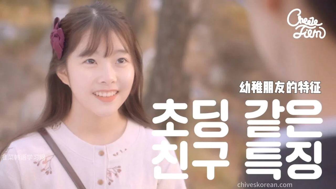 《共鸣》EP17：幼稚朋友的特征