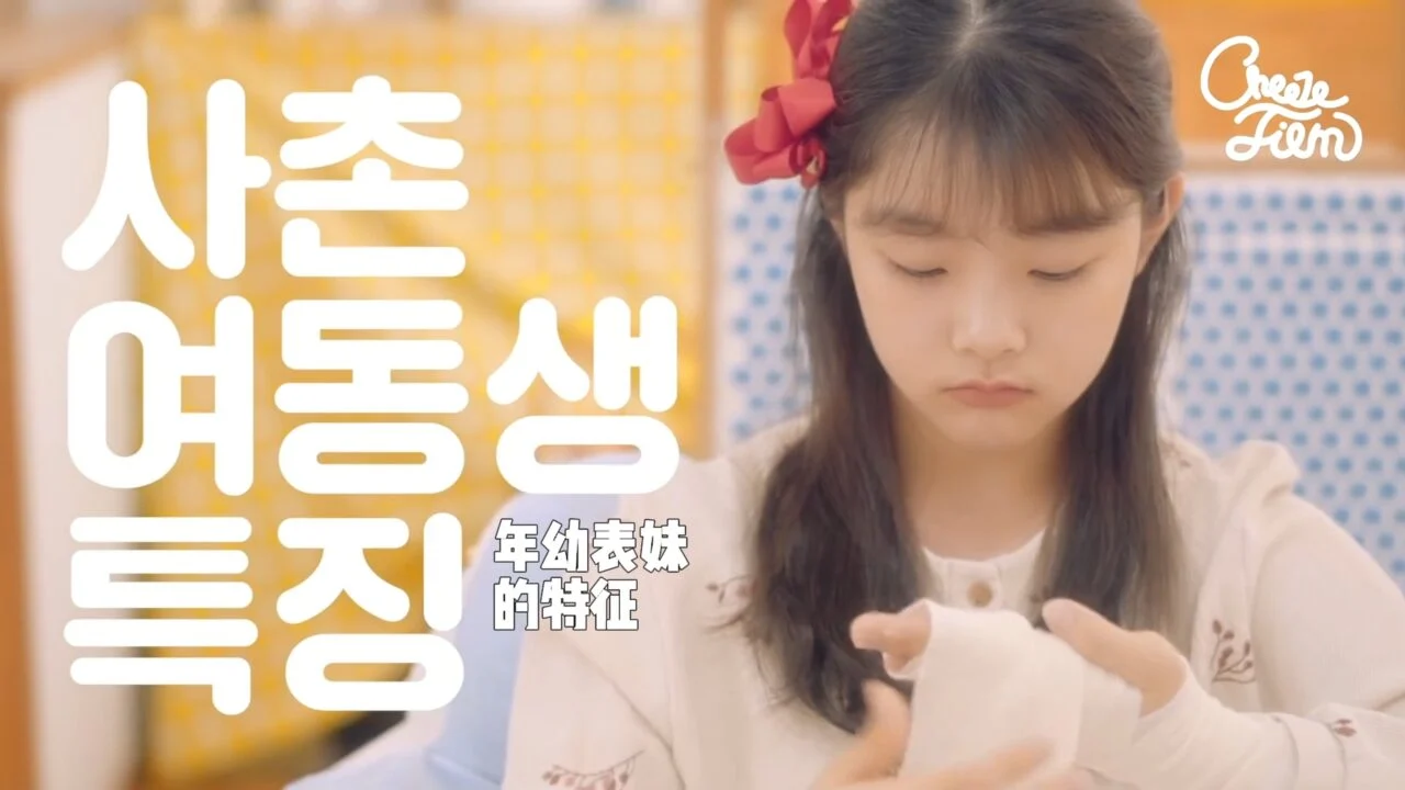 《共鸣》EP23：年幼表妹的特征
